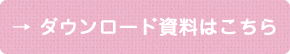ダウンロード資料はこちら