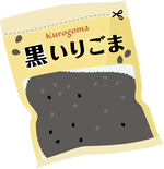 黒ゴマ