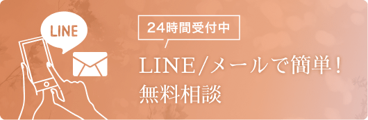 LINE /メールで簡単！無料相談