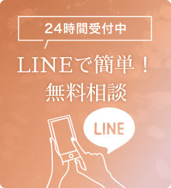 LINEで簡単！無料相談