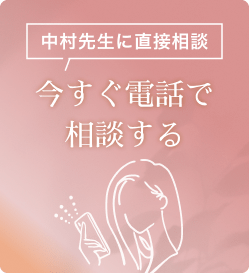 今すぐ電話で相談する