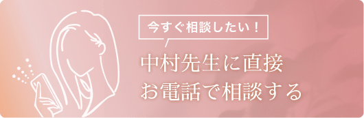 中村先生に直接お電話で相談する