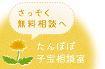 たんぽぽ子宝相談室 ご相談フォームへ