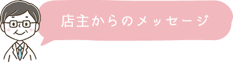 店主からのメッセージ