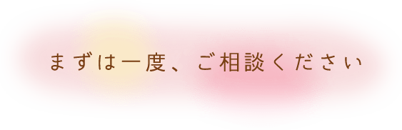 まずは一度、お問合せください