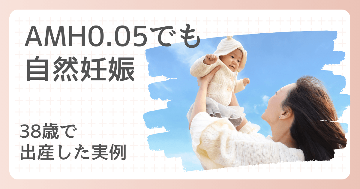 AMH0.04でも自然妊娠された体験談を紹介する記事のアイキャッチ画像