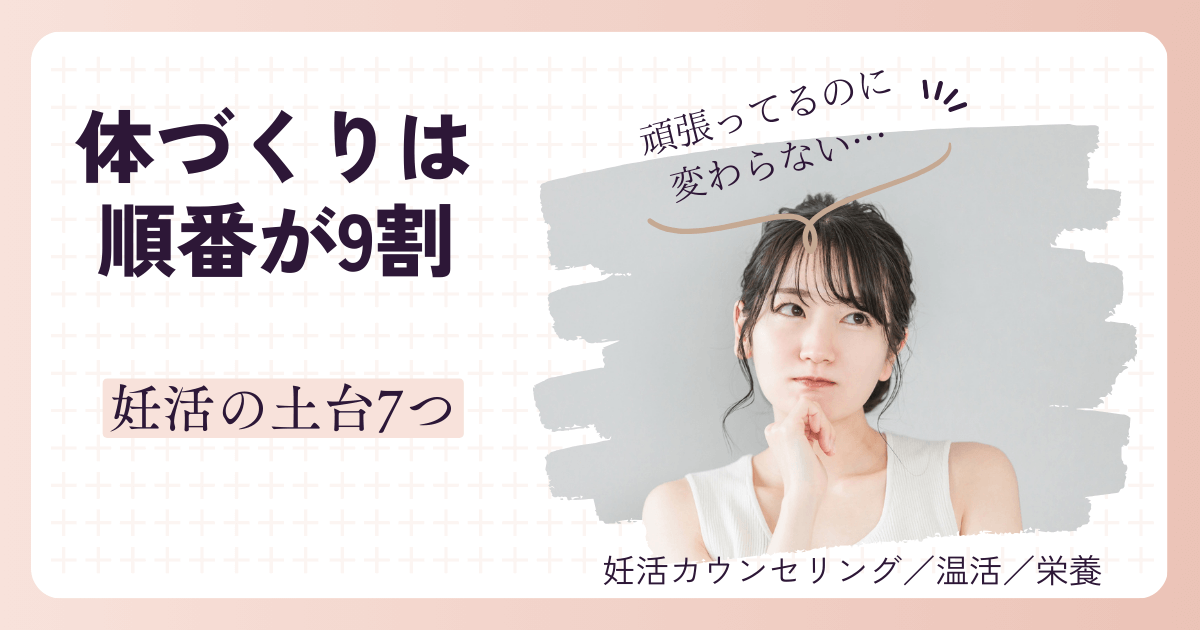 妊活の体づくりは順番が大切だと伝える