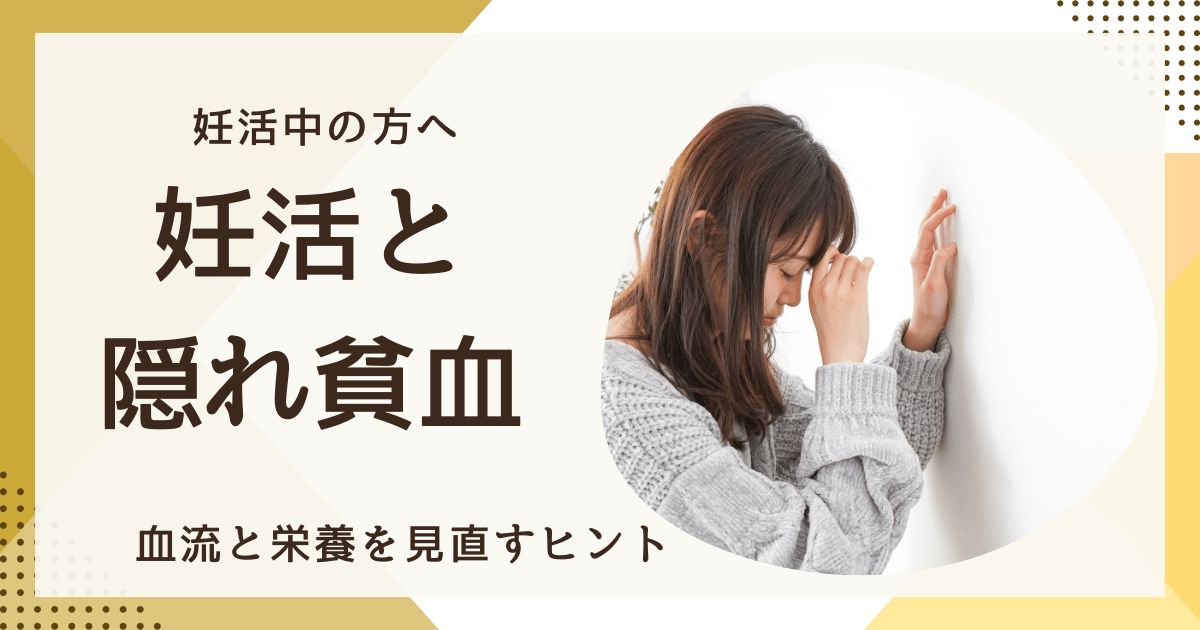 妊活中の方へ向けた「妊活と隠れ貧血」のアイキャッチ画像。悩む女性の写真と、血流と栄養を見直すヒントという文字入り。
