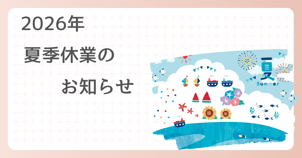 たんぽぽ子宝相談室夏季休暇日時のご連絡