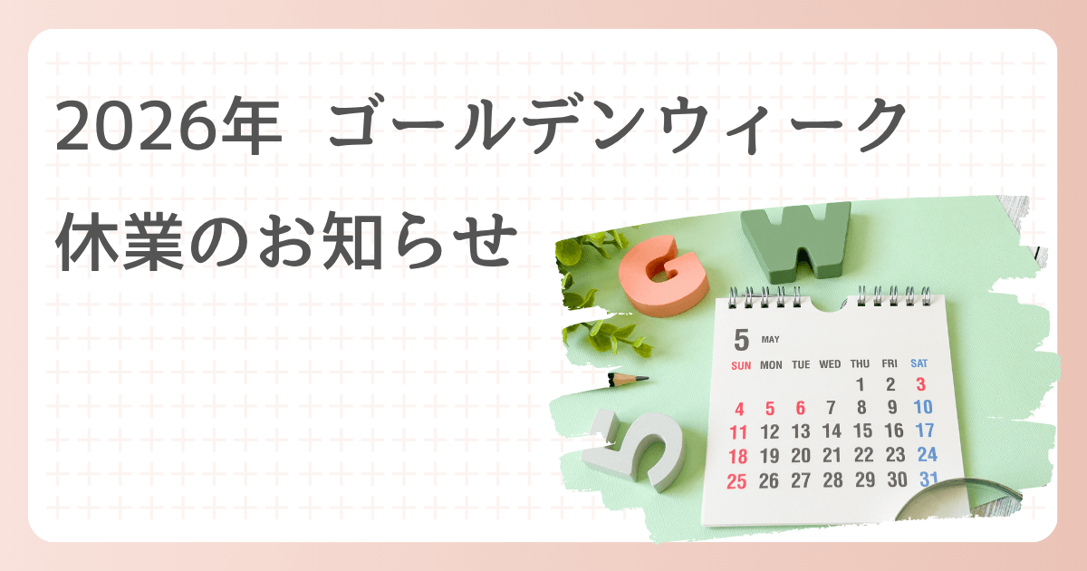 2026年ゴールデンウィーク休業のお知らせ